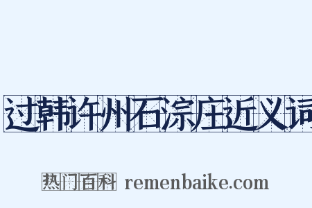 过韩许州石淙庄近义词是什么意思的图片